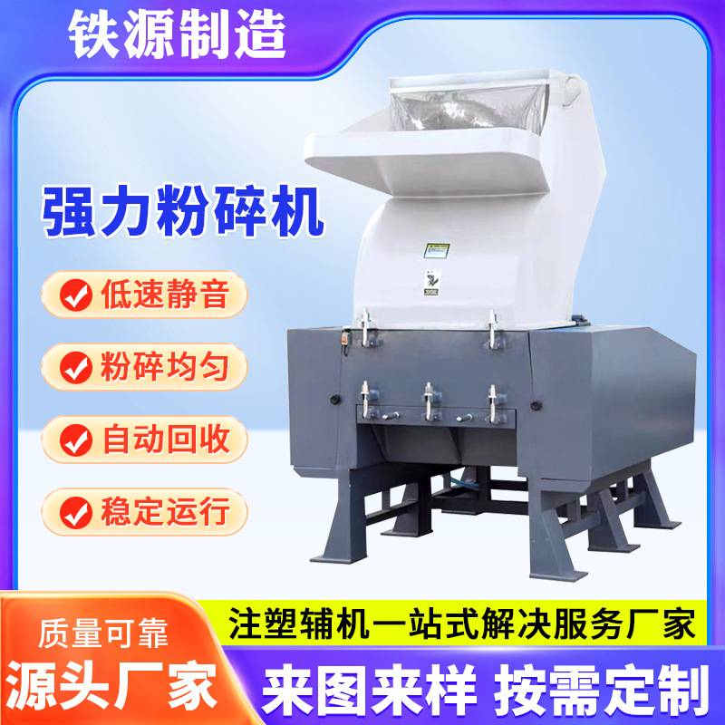 【铁源】苏州强力粉碎机江苏塑料碎料机 注塑废旧塑料颗粒破碎机