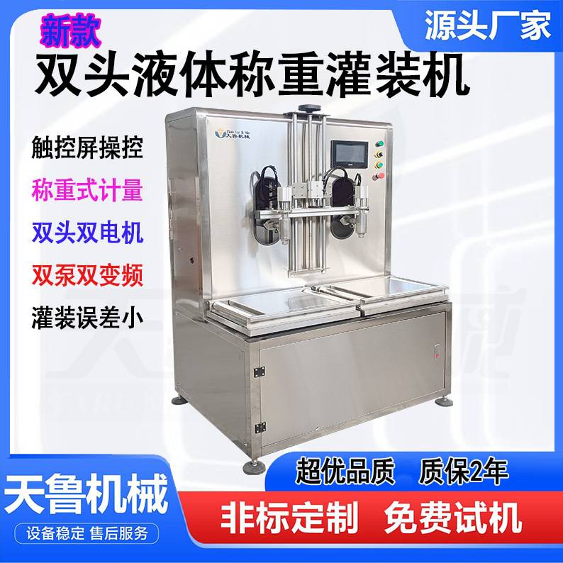 液体自动灌装机 济南天鲁肥料自动灌装压盖机 食用油称重灌装机