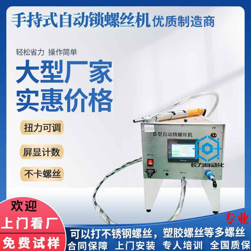 手持式螺丝机 手持式自动锁螺丝机厂价直销 手持式半自动打螺丝机