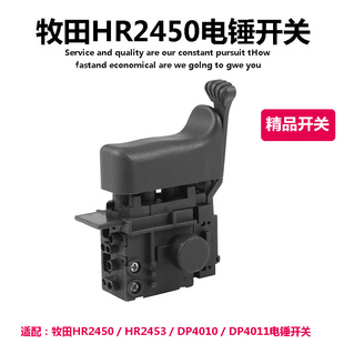 DP4011电锤电钻 DP4010 精品调速开 HR2453 配牧田HR245g0