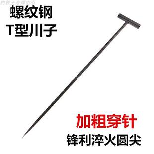 T型炉钎子钢筋火炉川子地面打洞工具穿针铁钎子签地钉锋利尖直钩