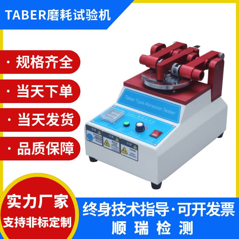 TABER5135磨耗仪耐磨试验机地板皮革塑胶表面耐磨性测试仪