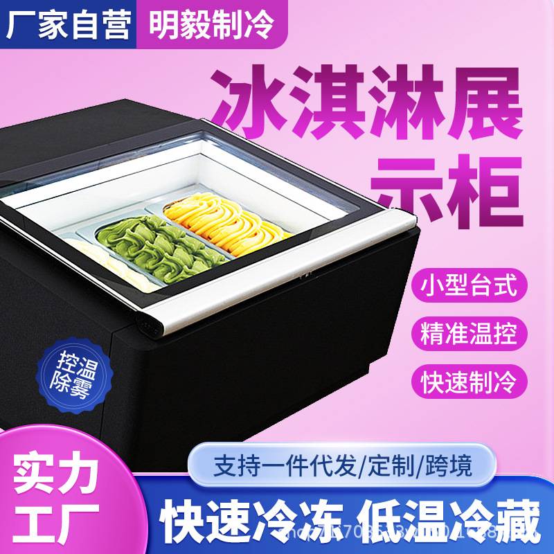 台式展示柜冰激凌柜冰柜冰箱冰淇淋柜冰淇淋自助冷冻柜冷藏柜