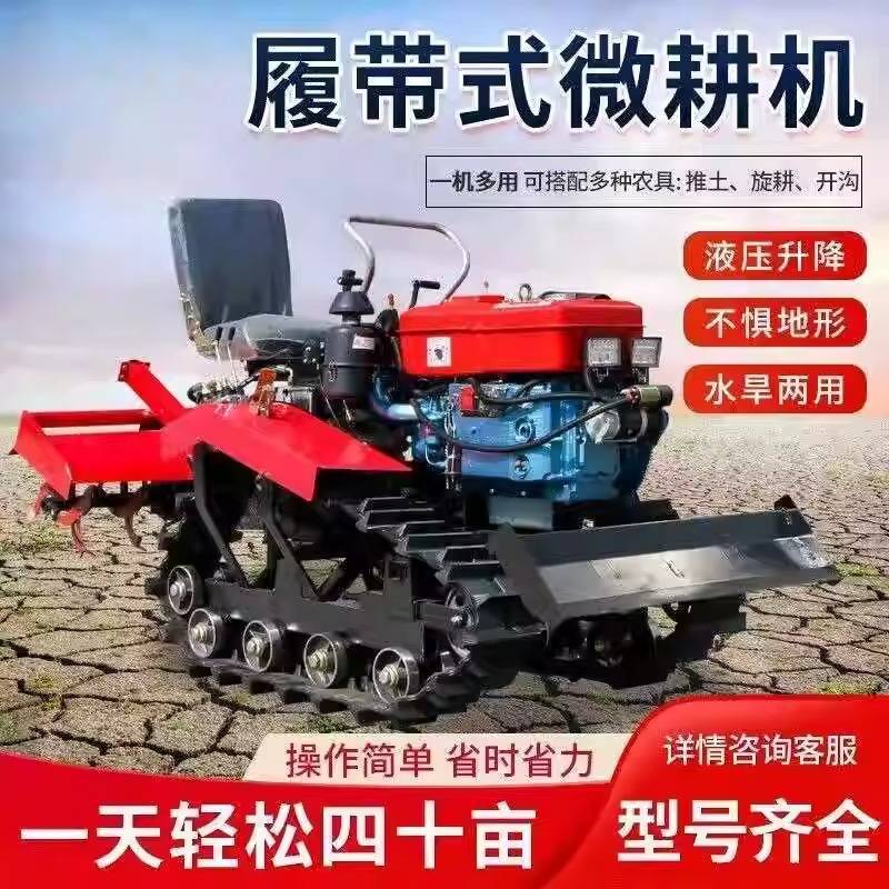 新款履带式旋耕机四驱农用多功能耕地机水旱两用家用微耕机开沟机