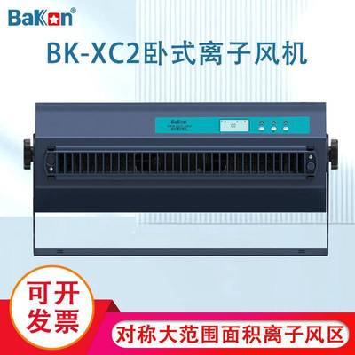 Bakon白光BK-XC2智能离子风机卧式风机消除静电风机内置清洁刷