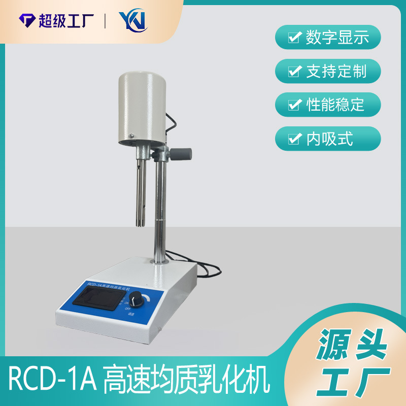 实验室RCD-1A高速均质乳化机 可调高速匀浆机数显均质机厂家直销
