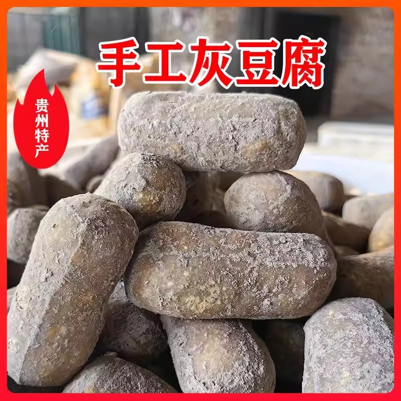 贵州特产灰豆腐农家手工土特产柴