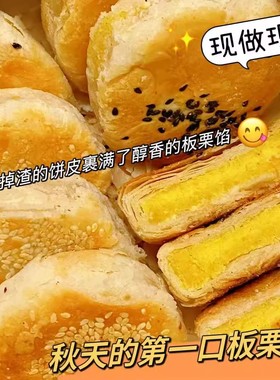 板栗酥饼板栗饼栗子酥手工传统老式咸味馅饼板栗酥夹心饼糕点点心