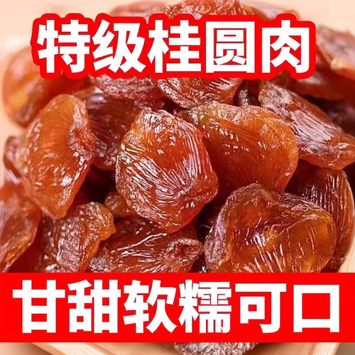新货桂圆肉无核龙眼肉福建特产