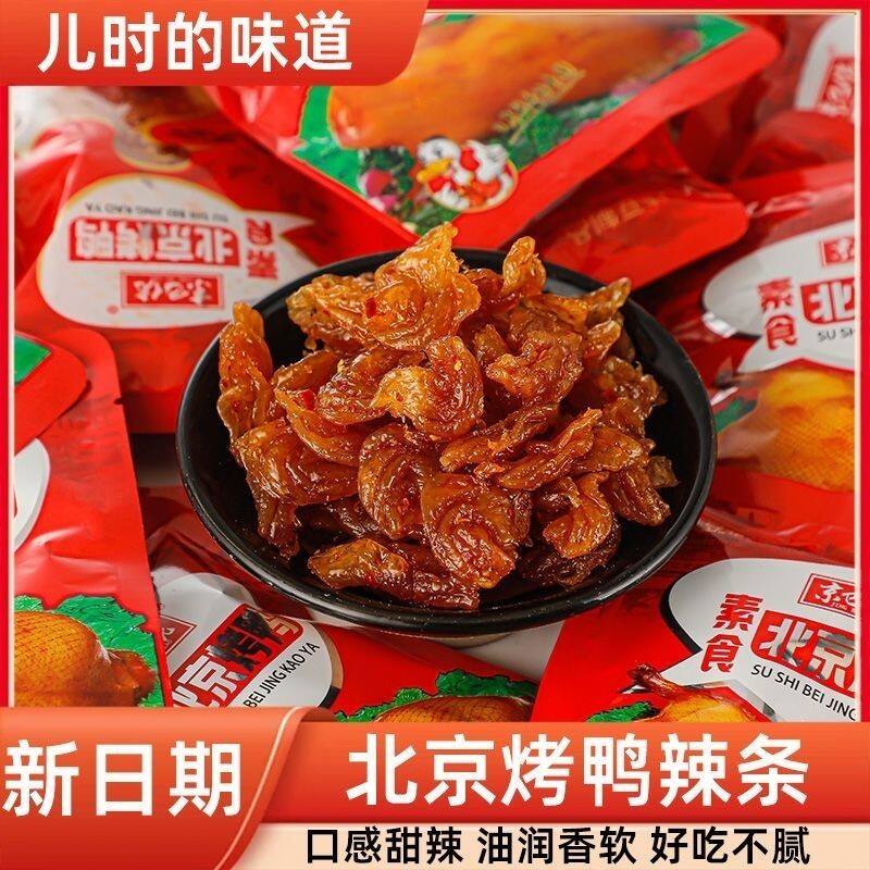 爆品!!!【北京烤鸭】甜辣小零食