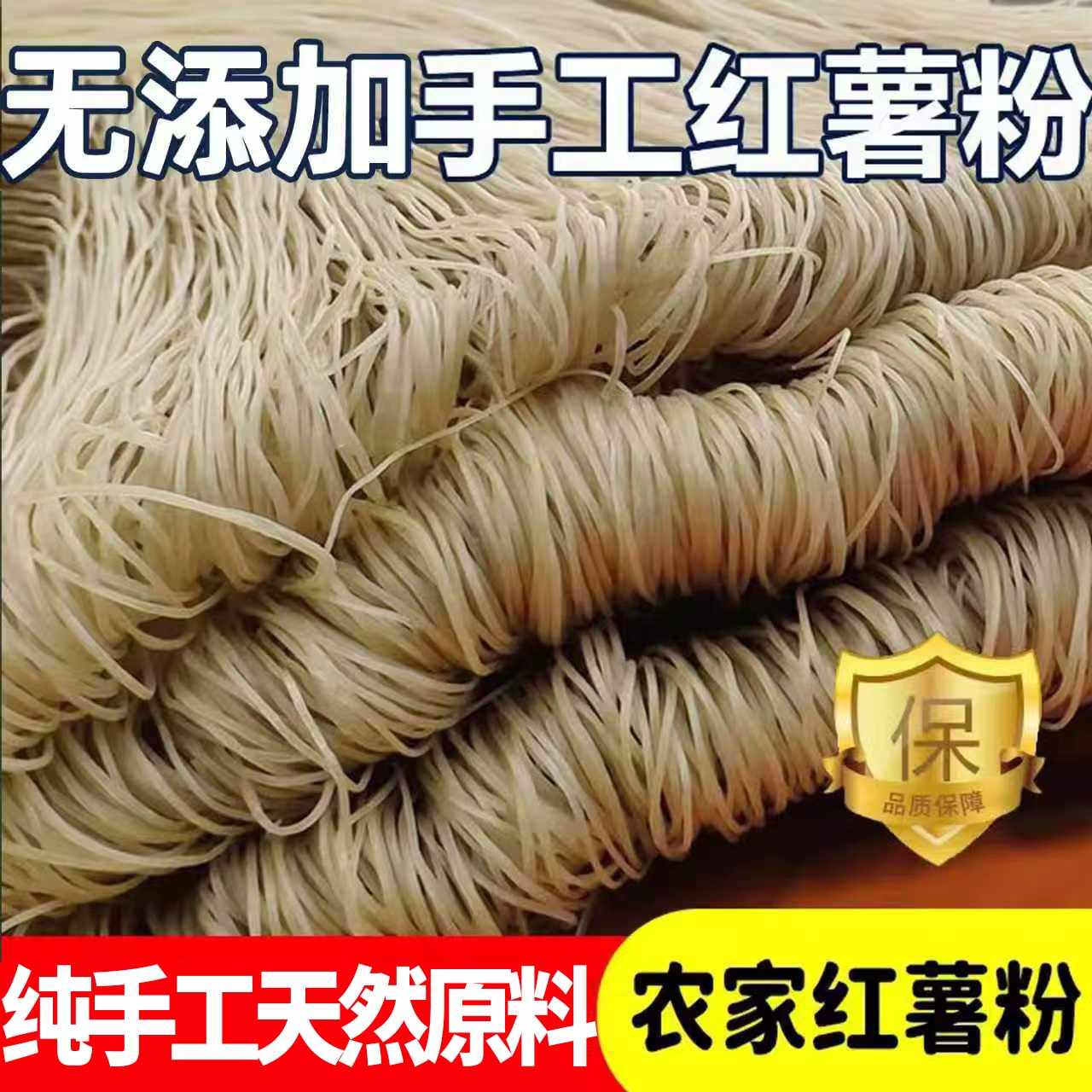 河南红薯粉条特产纯手工山芋地瓜