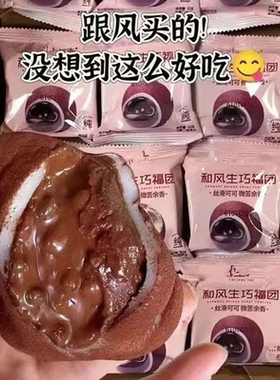和风生巧福团爆浆巧克力雪梅娘面包早餐糕点心糯叽叽零食旗舰店