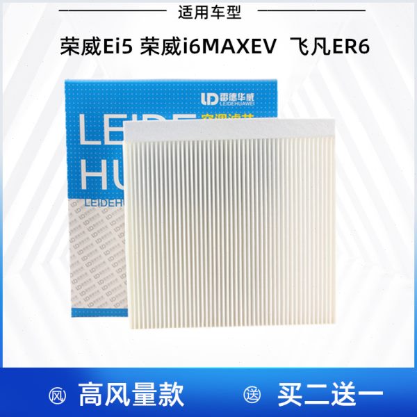 适配 荣威Ei5 荣威i6MAX EV 飞凡ER6 空调滤芯 空调格 空调滤清器