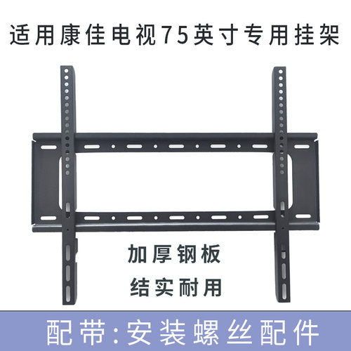 适用康佳75E9HES 75英寸电视机挂架支架挂件通用75G10墙壁安装架