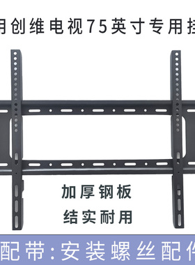 适用创维75A5F+ 75英寸电视机挂架挂件通用75A23 75A4F Pro墙架