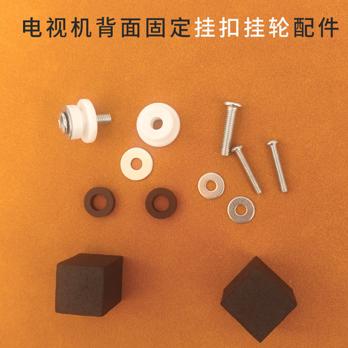 电视机挂架配件背面固定白色挂扣挂轮018016型架配件螺丝包海绵垫