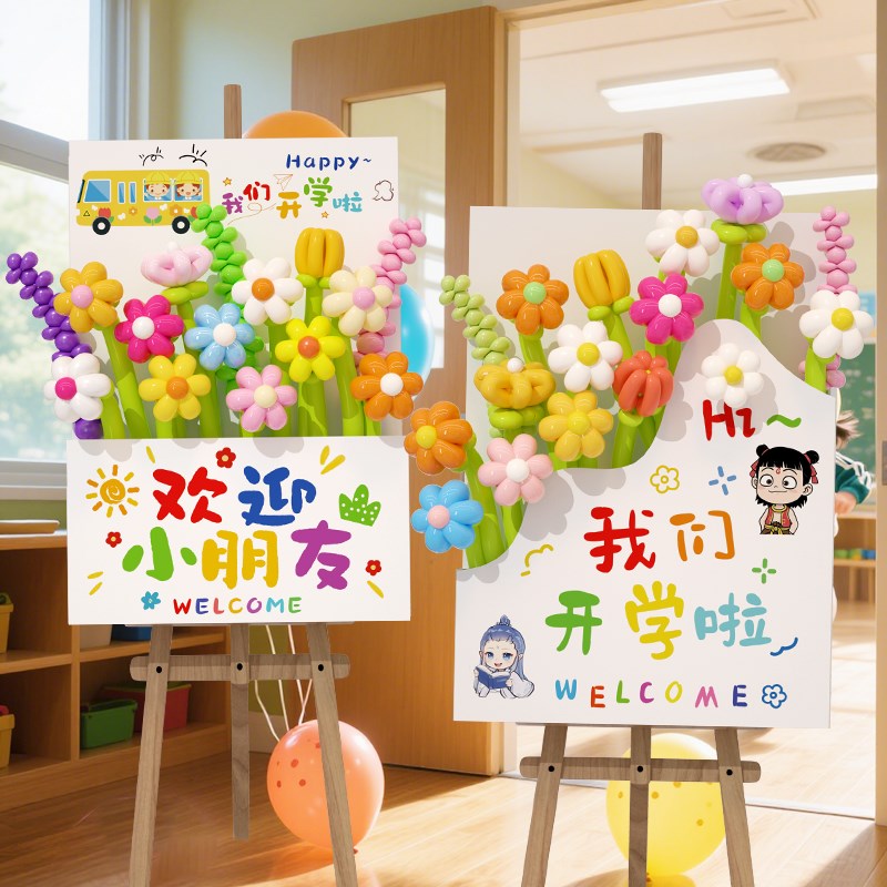开 学活动幼儿园氛围装饰气球花束迎宾牌ktP板教室场景布置仪