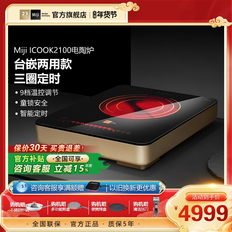 德国米技Miji ICOOK2100家用大功率定时N电陶炉台嵌两用爆炒米技