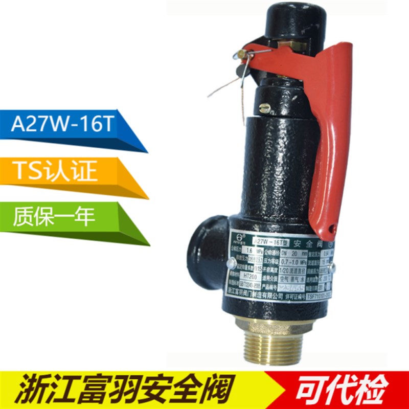 富羽a27w-16t弹簧式空压机储气罐锅炉蒸汽4分dn15Q20254050安全阀