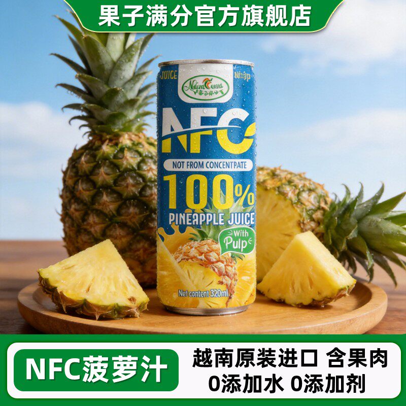 越南果子满分nfc菠萝汁果汁饮料