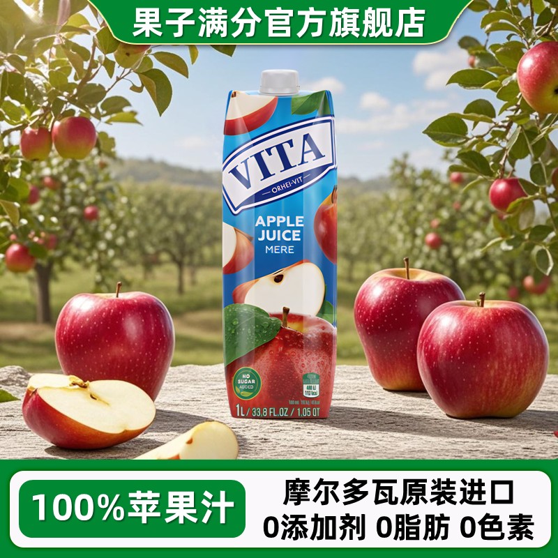 摩尔多瓦果子满分vita苹果汁1L苹果美式进口果汁饮料轻食果蔬饮品