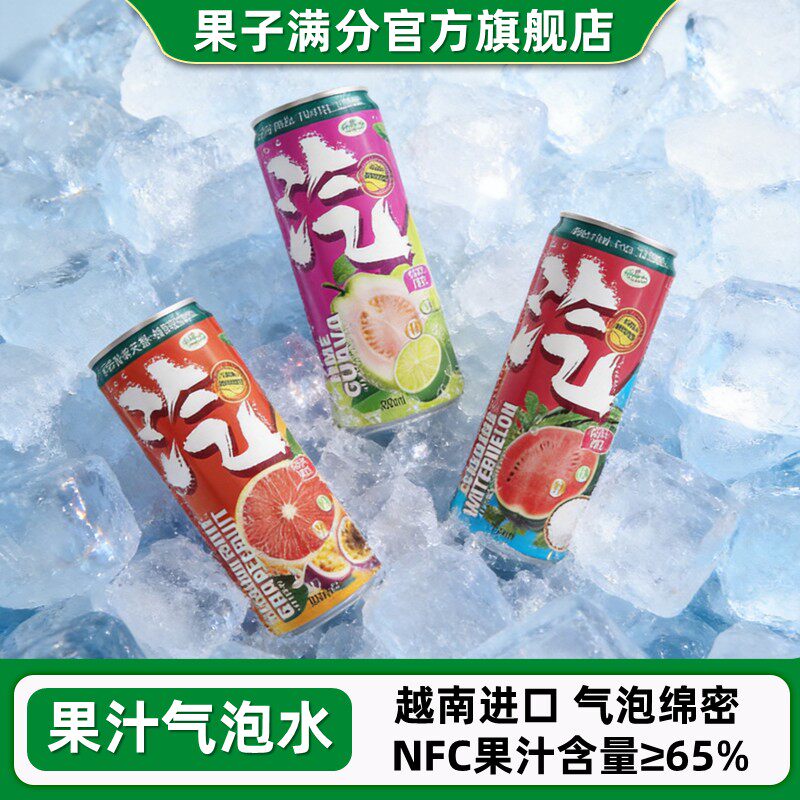 果子满分番石榴西柚西瓜汁气泡水