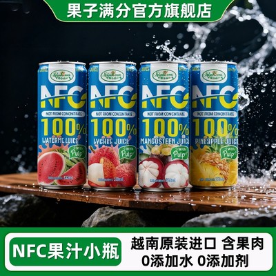 果子满分nfc果汁小瓶无添加饮料
