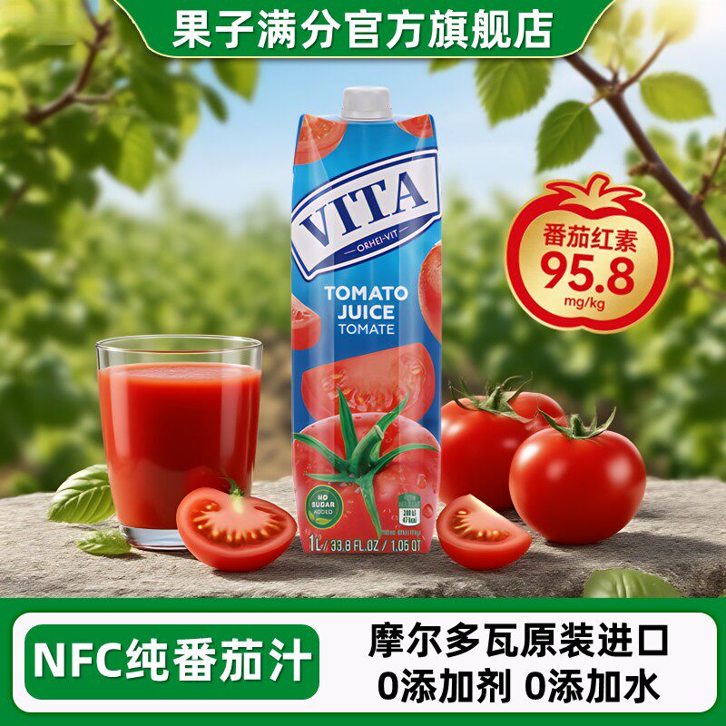 进口果子满分vita纯番茄汁nfc无添加西红柿汁调酒番茄红素饮料1L