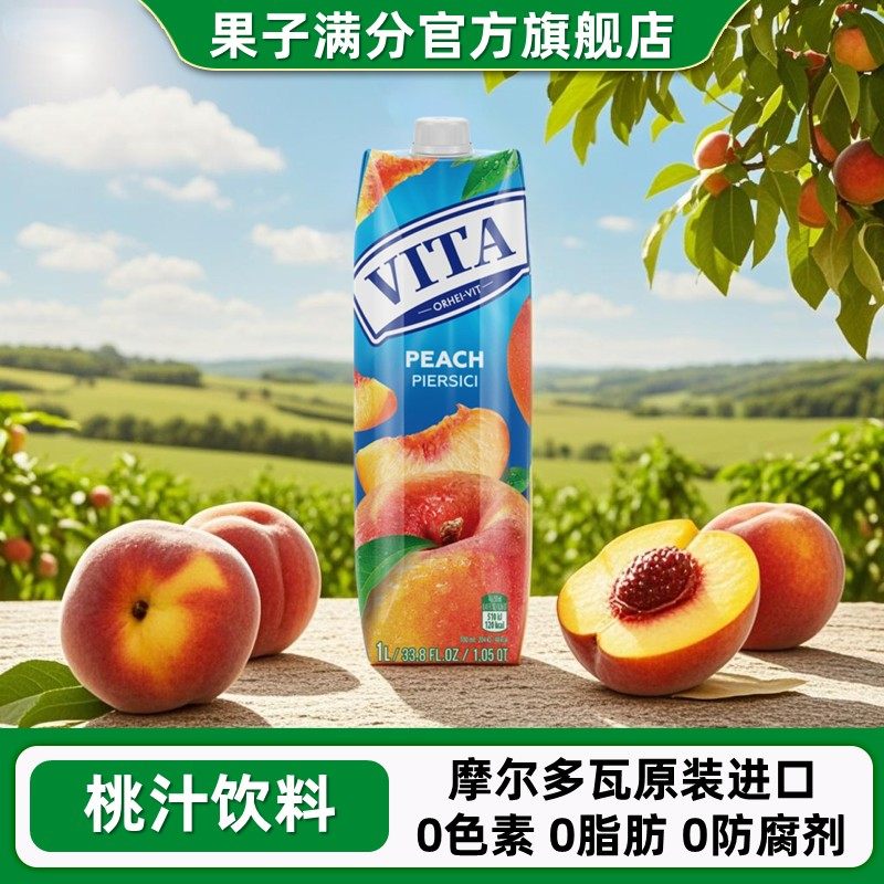 摩尔多瓦果子满分vita桃汁饮料1L原装进口油桃果肉果汁年货饮品,咖啡/麦片/冲饮,果味/风味/果汁饮料,淘宝优惠券,粉丝福利购,淘宝优惠卷