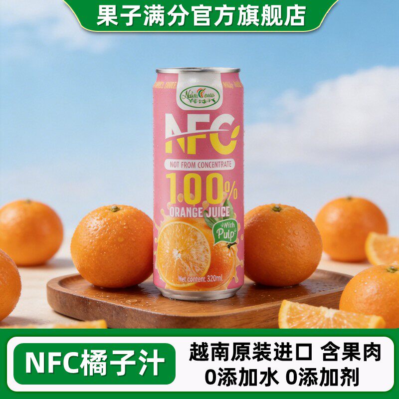 越南进口果子满分nfc橘子汁无添加果汁原榨橙汁320ml*6小瓶饮料