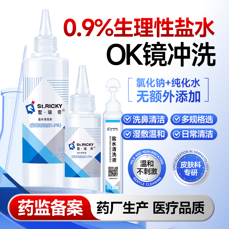 圣瑞奇0.9%生理盐水无菌冲洗液