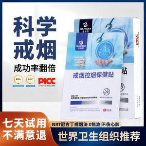 圣瑞奇戒烟贴 尼古丁贴片正品 戒烟糖男女士非零食替代品10贴/盒