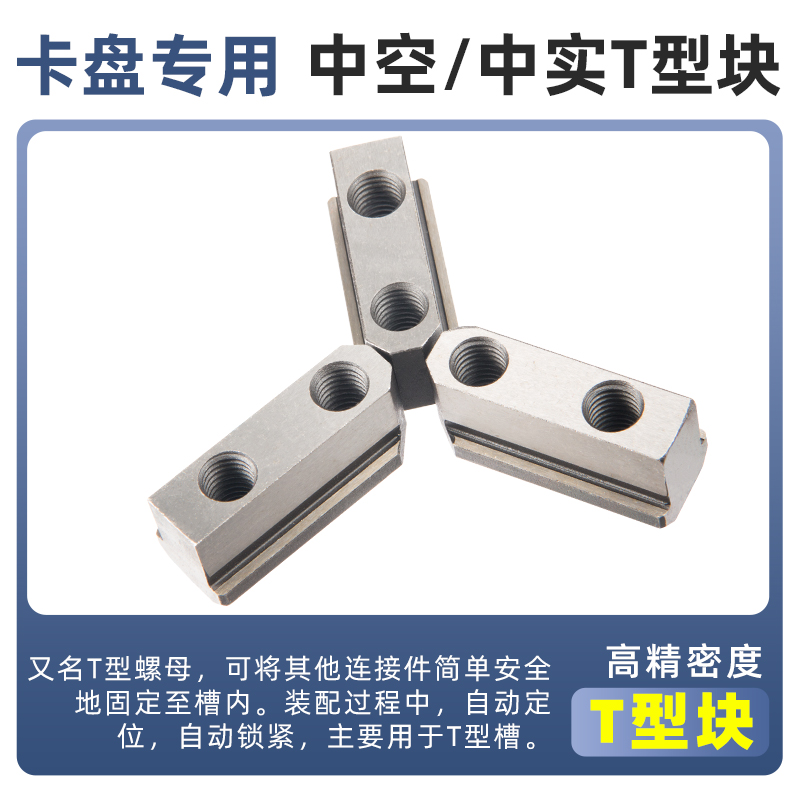 液压卡盘T型块三爪油压中空中实连接块A螺母滑块5 6 8 10 12 15寸