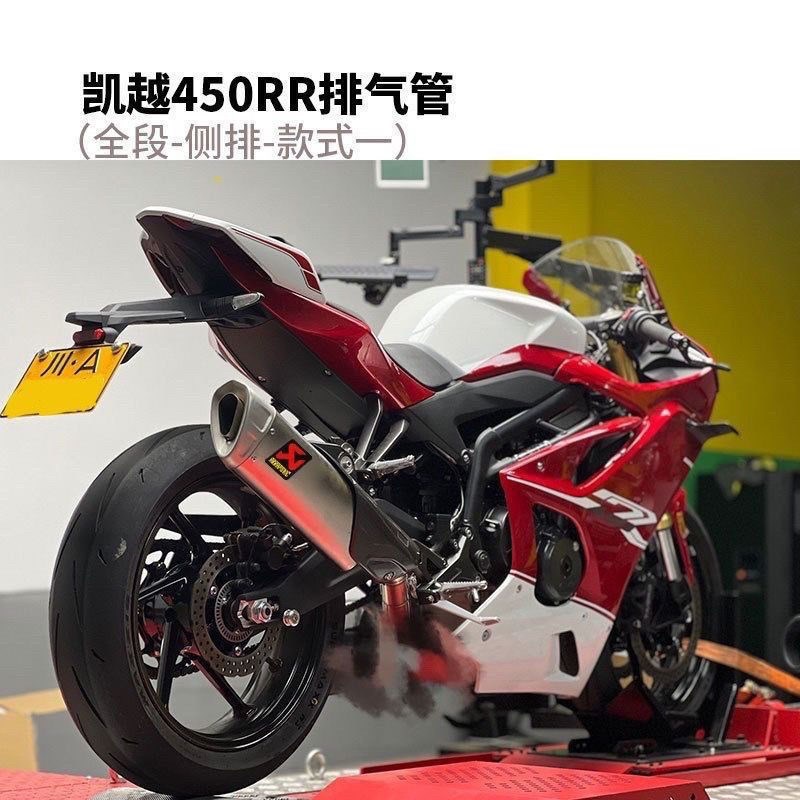 凯越450RR 改装排气管全段天蝎吉村SC侧排全段回Z压浑厚声浪
