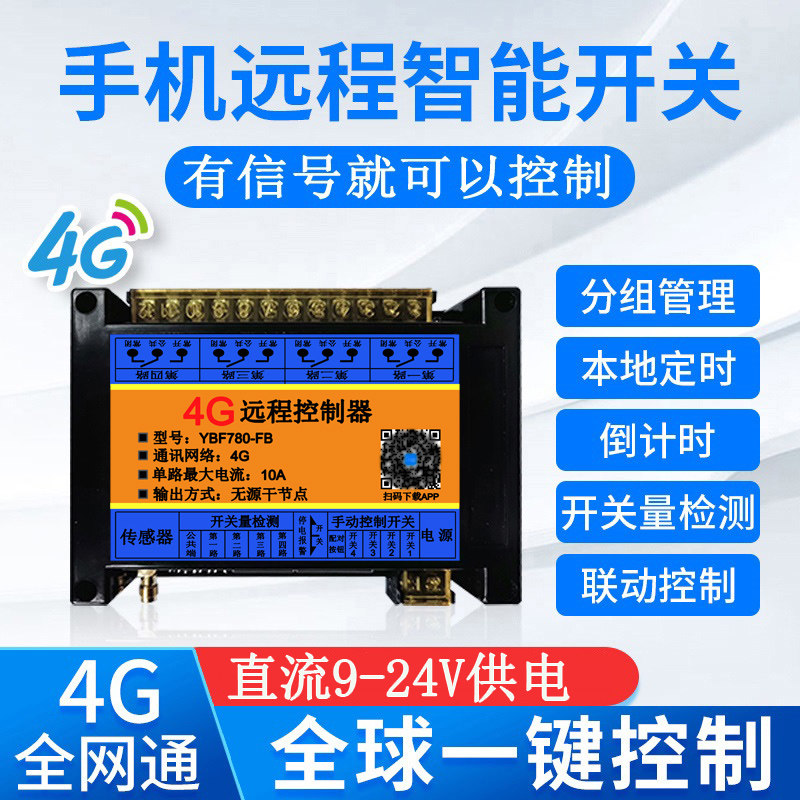 直流12V手机4G智能24V远程控制器APP无M线遥控开关路灯定时电源