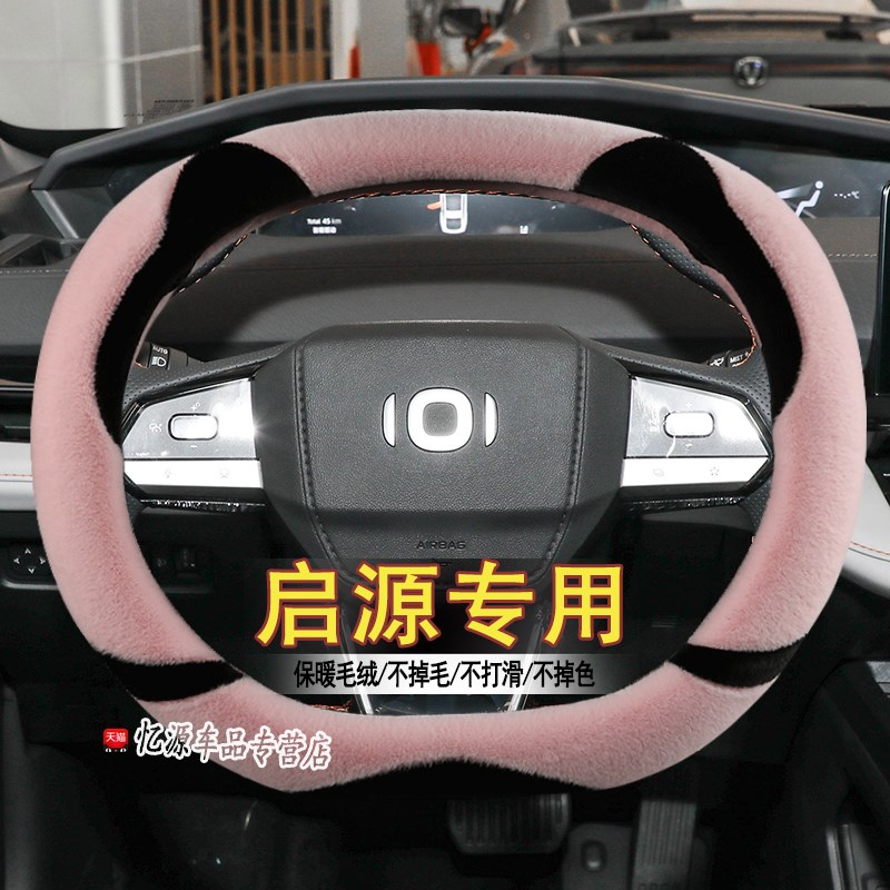 适用长安启源 A05 Ap06 Q05方向盘套保暖短毛绒内饰改装车把套冬