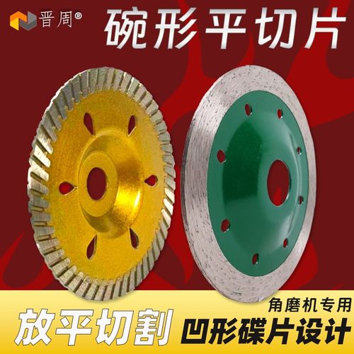 碗碟型石材切割片角磨机平切割片铲片切脚机打Q磨片碗型金刚石铲