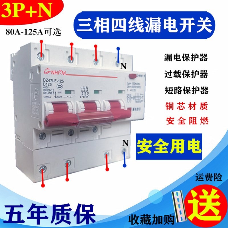 上海人民三相四线漏电保l护器带空气开关DZ47LE 3P+N80A 100A 125