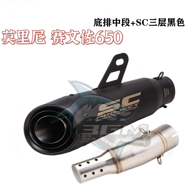 适用摩托莫里尼 赛文o佐650 改装排气管SC底排中尾段浑厚声浪直排