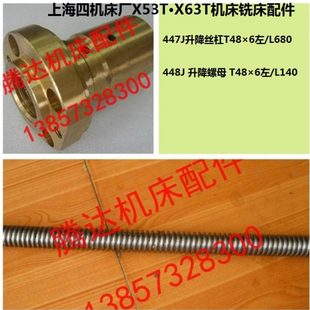上海蚌埠机床X53T 63T铣床配件447 448J升降丝杆杠螺母活令T48