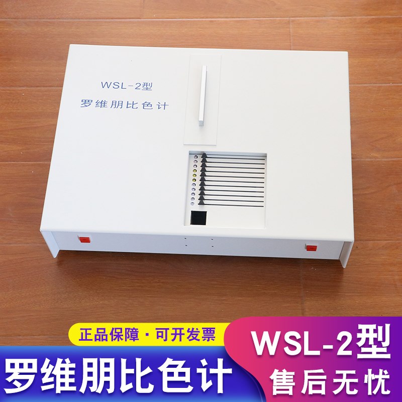 WSL-2罗维朋比色计仪比较测色仪实验室色辉N计清漆目视颜色测量仪