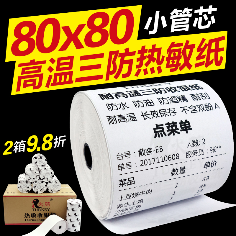 火鸡高温三防热敏收银纸80*80厨房打印纸收银纸80zx80防水防油高