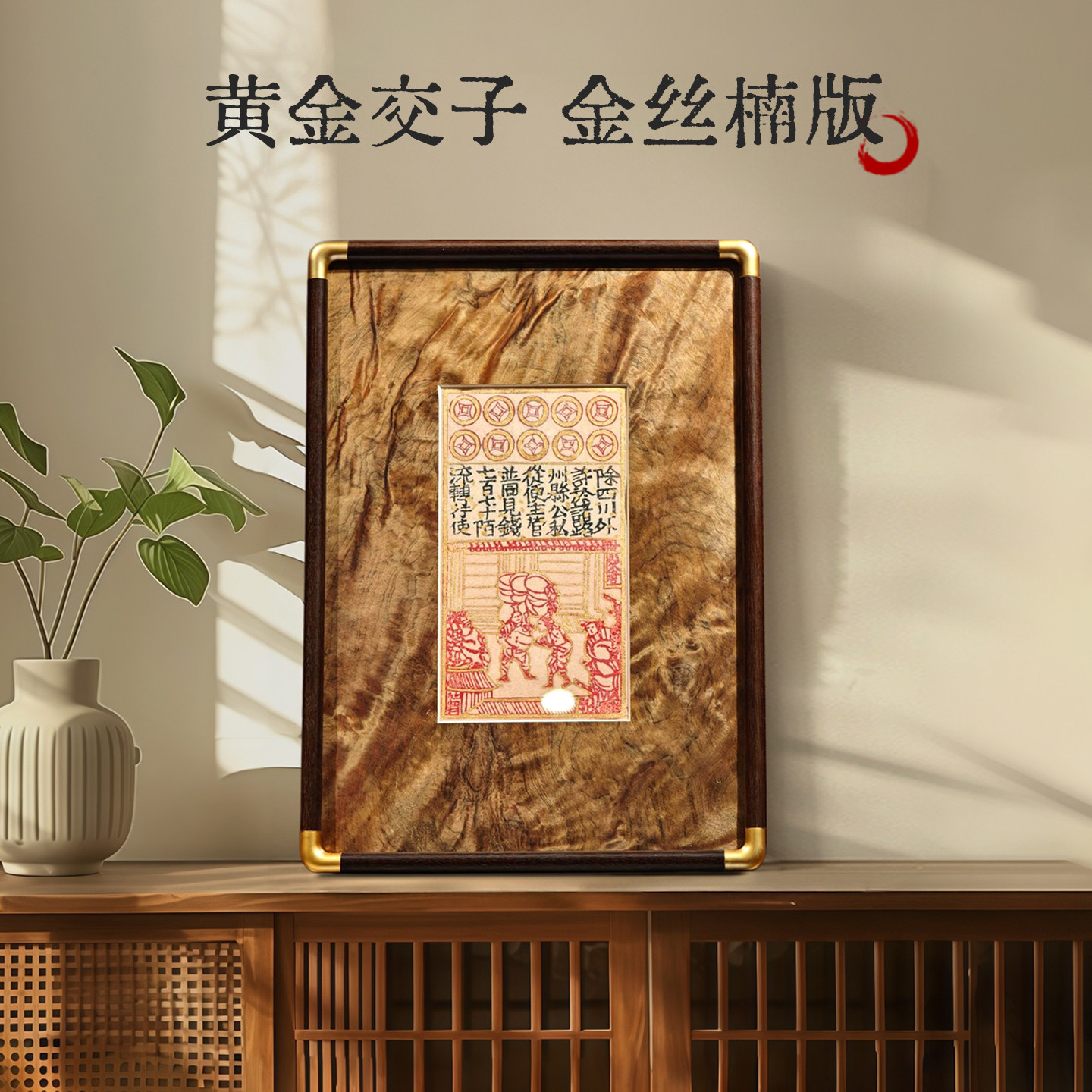 【四川代表性非遗】镀金交子金丝楠 信用财富金融文创摆件礼品