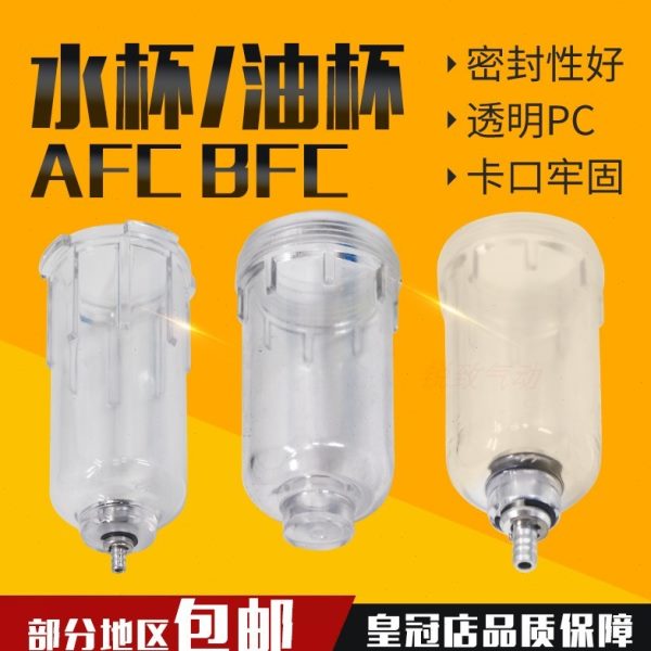 AFC过滤器调压阀油水分离AL AFR BFR BFC2000/3000/4000水杯 BL