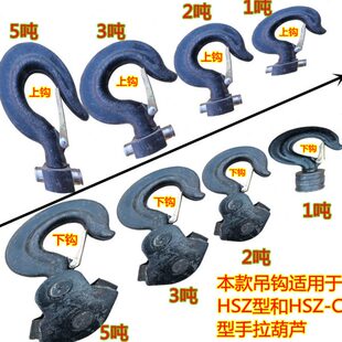 手拉葫芦钩子配件手动导链倒链钩子斤不落吊钩起重下钩5吨3吨2T1T