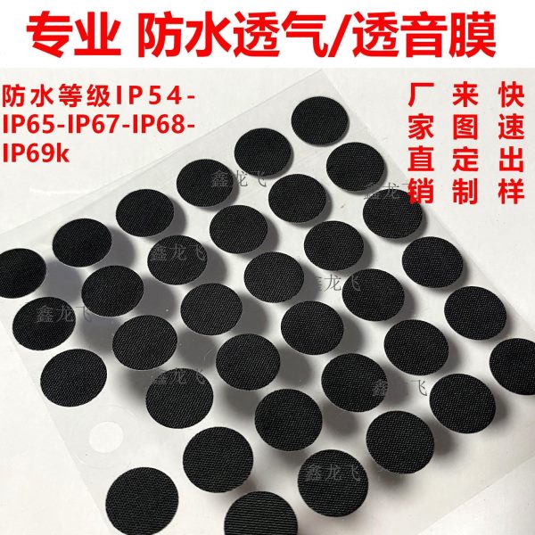 防水透气膜 汇流箱过盈配合水下测试设备仪器eptfe防水透气膜贴