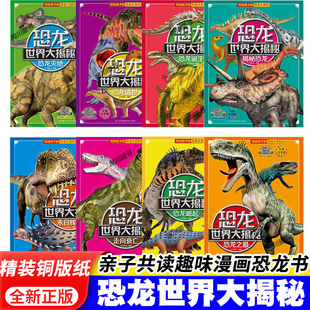 恐龙世界大揭秘儿童漫画百科恐龙故事铜版 纸印刷恐龙百科知识大全