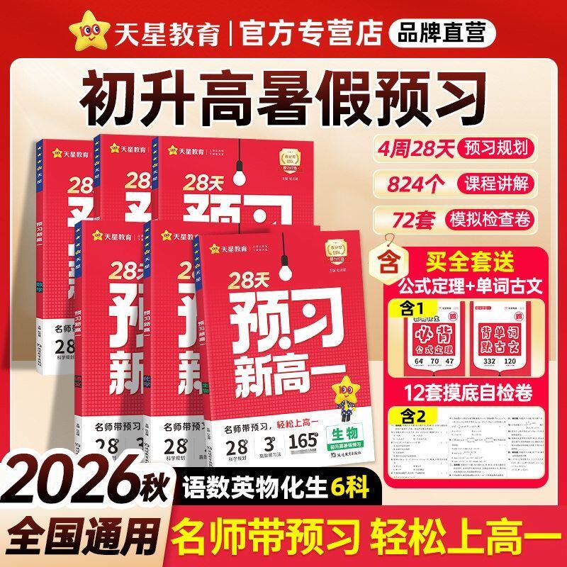 2026暑假预习新高一暑期28天初升高衔接教材语文数学英语物理化学生物高一上册课本预习暑假作业练习