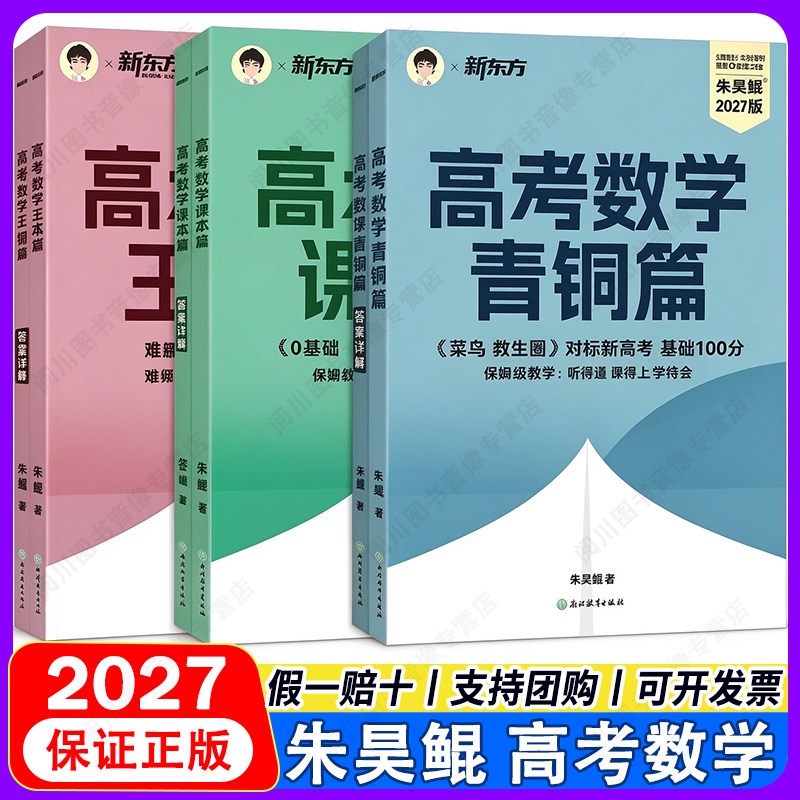 新东方2027版朱昊鲲基础2000题高考数学讲义真题基础琨坤哥新高考数学两千题高中青铜篇王者篇高三复习必刷题