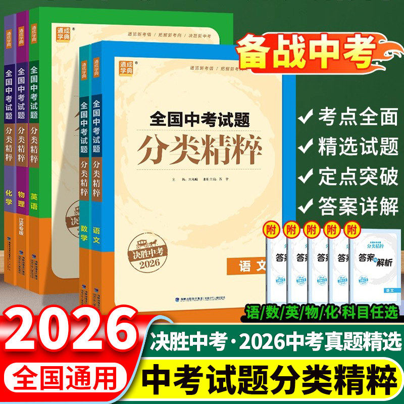 【全新正版】2026全国中考试题分类精粹语文数学英语物理化学通用版初三决胜中考真题模拟试题中学生九年级期末试卷中考必刷题练习
